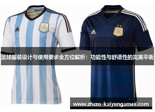 足球服装设计与使用要求全方位解析：功能性与舒适性的完美平衡