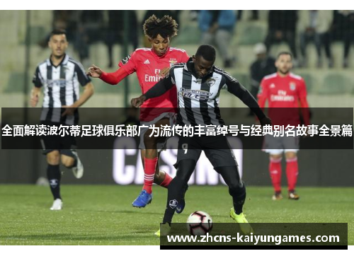 全面解读波尔蒂足球俱乐部广为流传的丰富绰号与经典别名故事全景篇