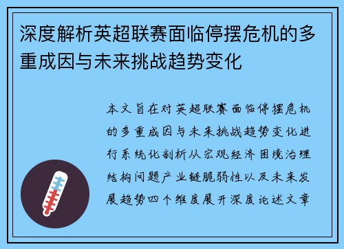 深度解析英超联赛面临停摆危机的多重成因与未来挑战趋势变化 深度解析英超联赛面临停摆危机的多重成因与未来挑战趋势变化
