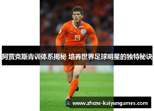 阿贾克斯青训体系揭秘 培养世界足球明星的独特秘诀
