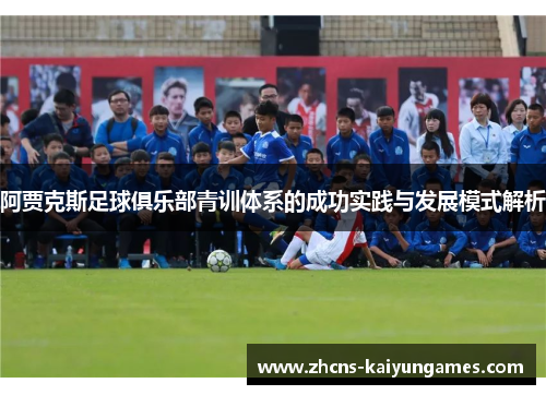 阿贾克斯足球俱乐部青训体系的成功实践与发展模式解析