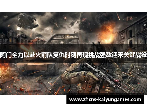 阿门全力以赴火箭队复仇时刻再现挑战强敌迎来关键战役