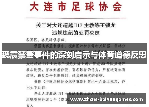 魏震禁赛事件的深刻启示与体育道德反思