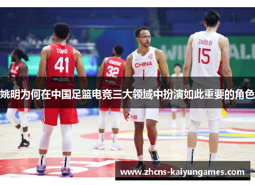 姚明为何在中国足篮电竞三大领域中扮演如此重要的角色